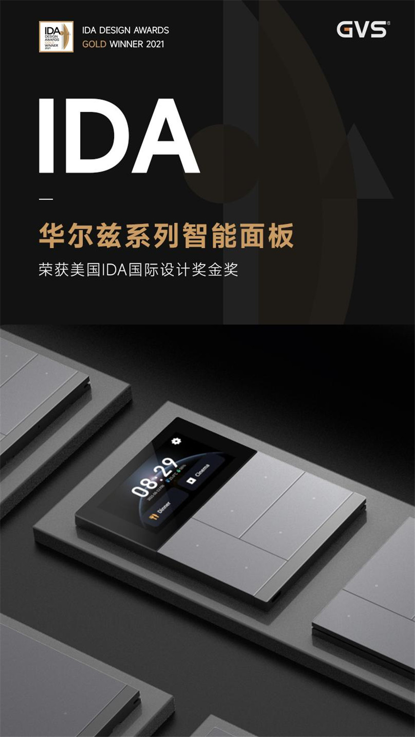 華爾茲系列智能面板問鼎美國IDA國際設(shè)計(jì)獎的至高榮譽(yù)