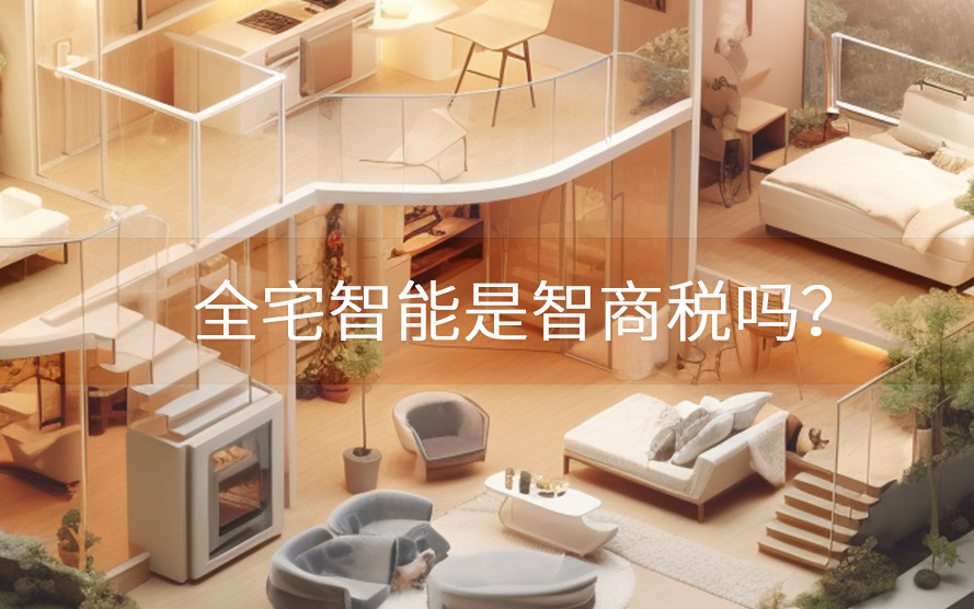 全宅智能是智商稅嗎？有沒有必要做？
