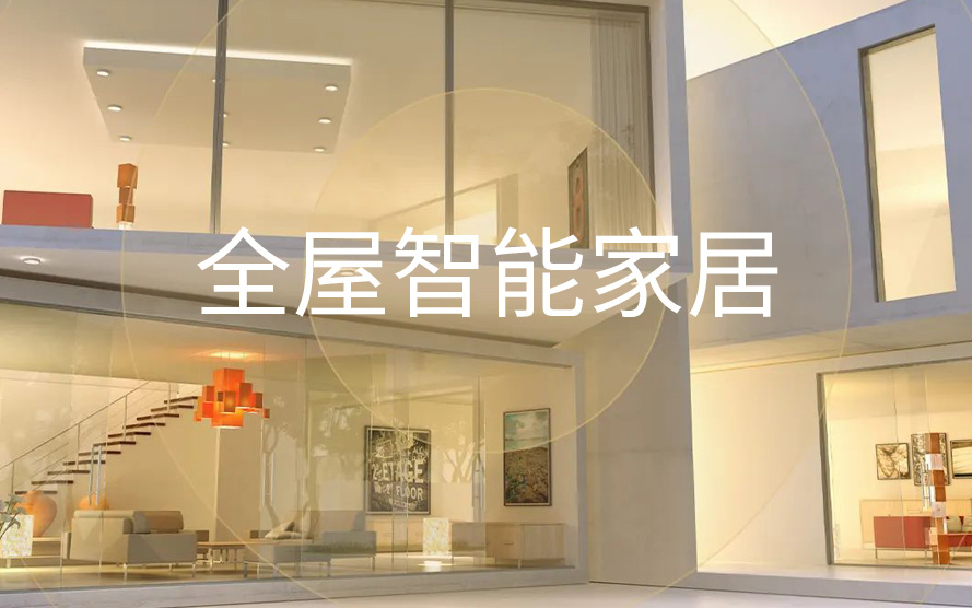 如何選擇專業(yè)可靠的智能家居廠家？