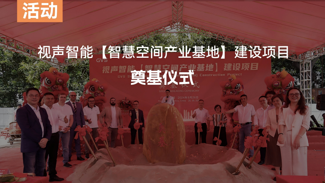 GVS智慧空間產(chǎn)業(yè)基地奠基儀式，圓滿禮成！
