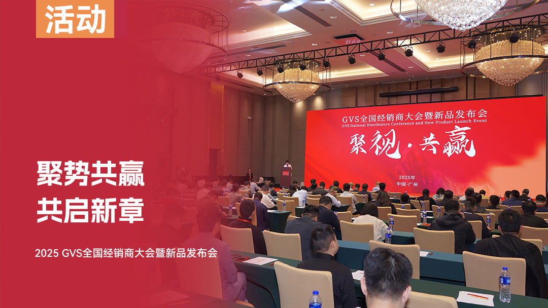 2025 GVS全國經(jīng)銷商大會(huì)暨新品發(fā)布會(huì)圓滿收官！