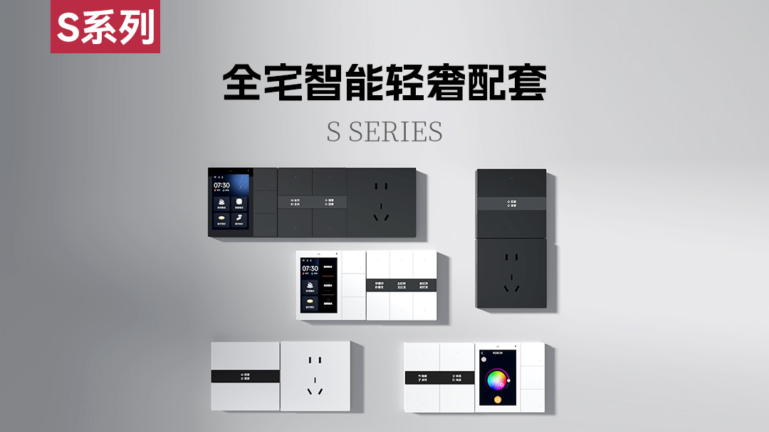 S系列 | 全宅智能輕奢配套 多樣搭配 隨心組合！