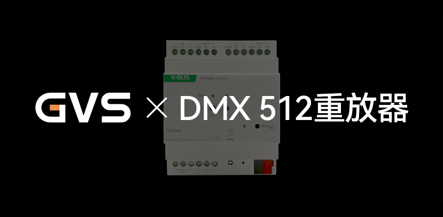 GVS X 新品 | 燈光界的“U盤”，DMX 512重放器